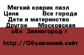 Мягкий коврик пазл › Цена ­ 1 500 - Все города Дети и материнство » Другое   . Московская обл.,Звенигород г.